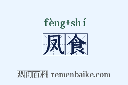 凤食是什么意思的图片